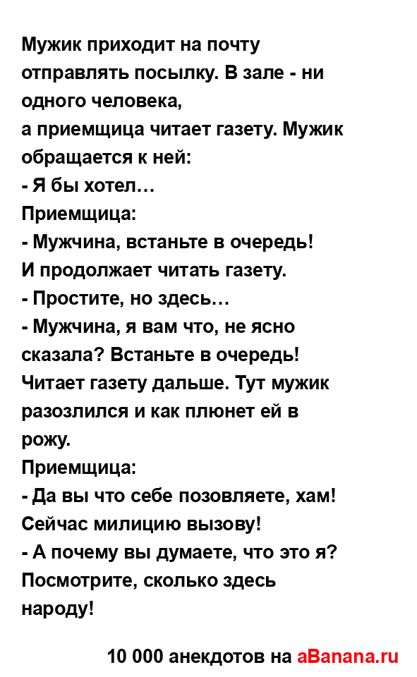 Мужик приходит на почту отправлять посылку. В зале - ни...