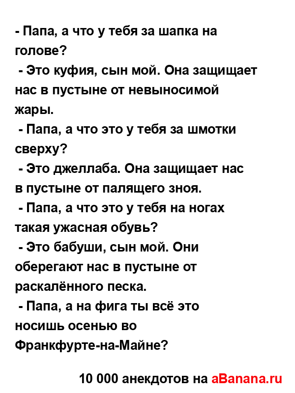 - Папа, а что у тебя за шапка на голове?
...