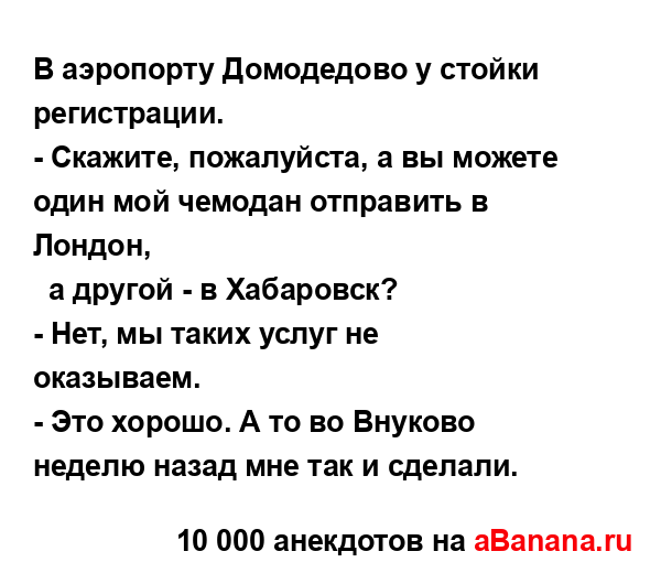 В аэропорту Домодедово у стойки регистрации.
...