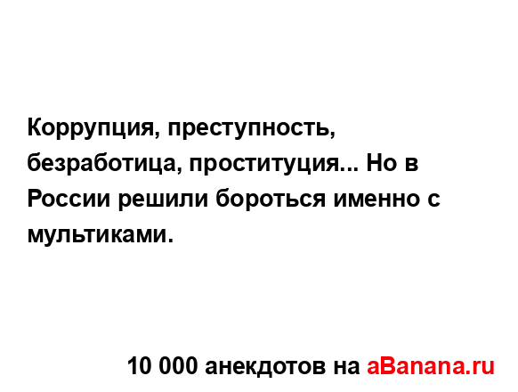 Коррупция, преступность, безработица, проституция... Но...