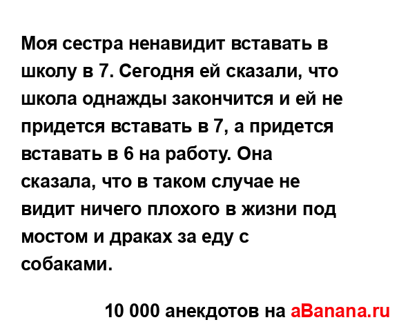 Моя сестра ненавидит вставать в школу в 7. Сегодня ей...