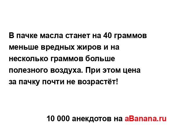 В пачке масла станет на 40 граммов меньше вредных жиров...