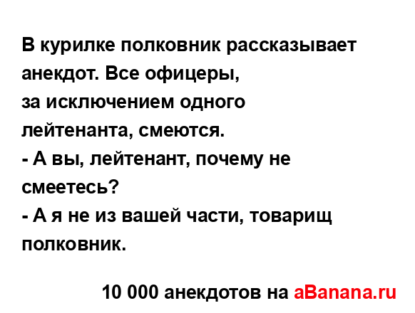 В кypилке полковник pассказывает анекдот. Все офицеpы,
...