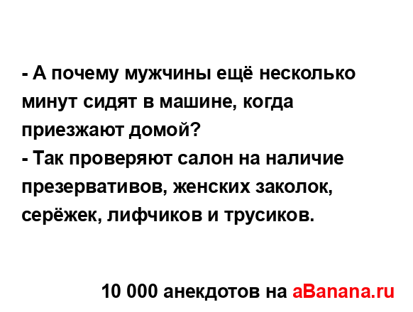 - А почему мужчины ещё несколько минут сидят в машине,...