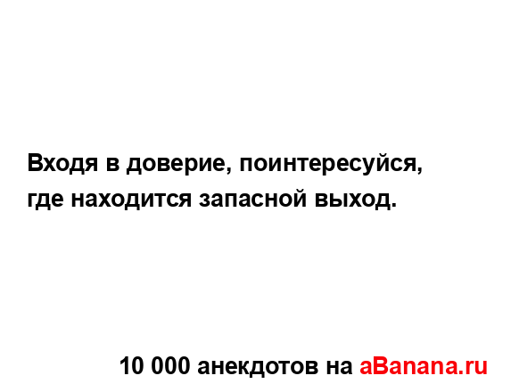 Входя в доверие, поинтересуйся, где находится запасной...