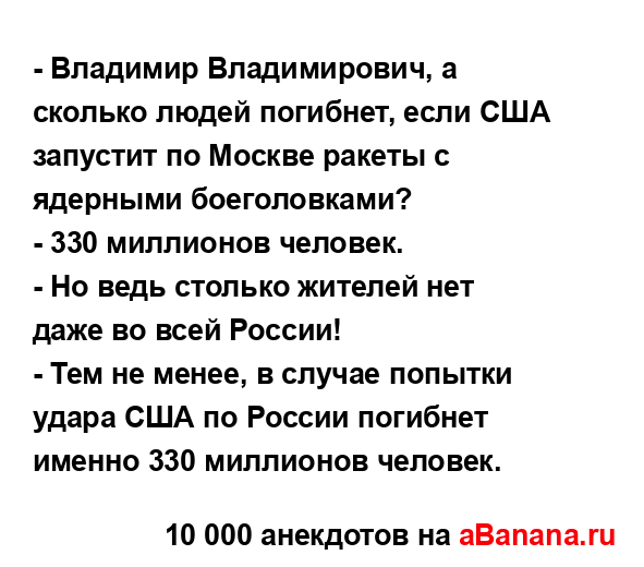 - Владимир Владимирович, а сколько людей погибнет, если...