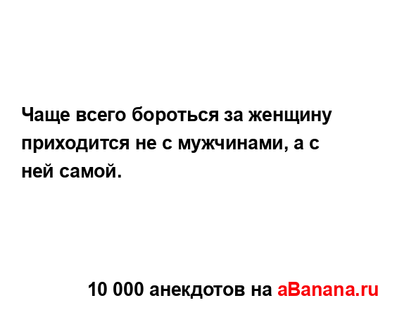 Чаще всего бороться за женщину приходится не с...