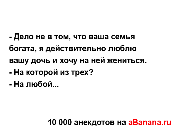 - Дело не в том, что ваша семья богата, я действительно...