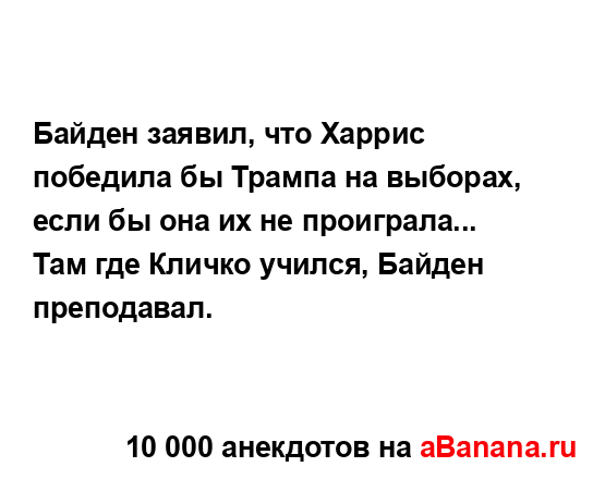 Байден заявил, что Харрис победила бы Трампа на...