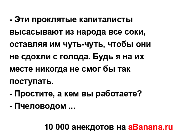 - Эти проклятые капиталисты высасывают из народа все...