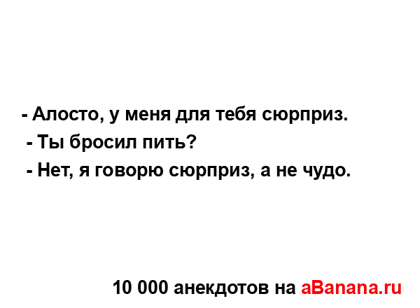 - Алосто, у меня для тебя сюрприз....