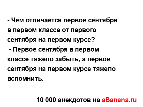 - Чем отличается первое сентября в первом классе от...