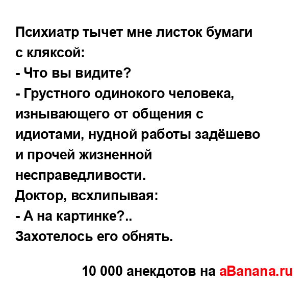 Психиатр тычет мне листок бумаги с кляксой:
...