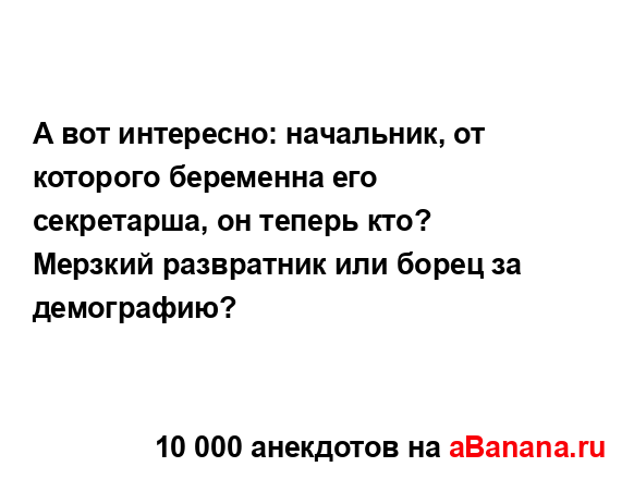 А вот интересно: начальник, от которого беременна его...