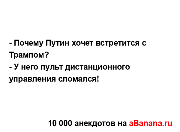 - Почему Путин хочет встретится с Трампом?
...