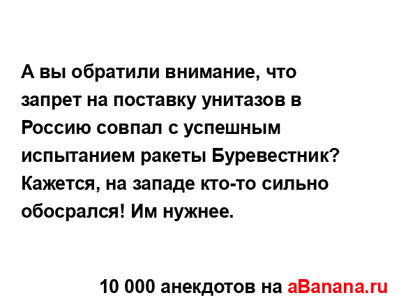 А вы обратили внимание, что запрет на поставку...