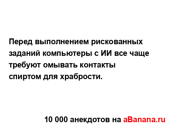 Перед выполнением рискованных заданий компьютеры с ИИ...