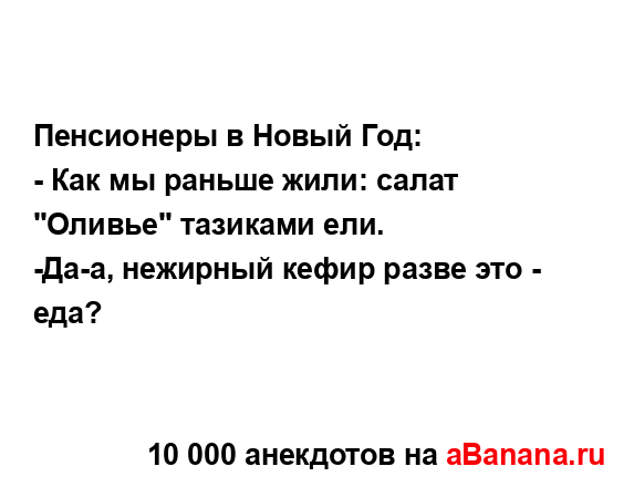 Пенсионеры в Новый Год:...