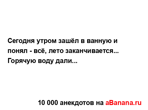 Сегодня утром зашёл в ванную и понял - всё, лето...