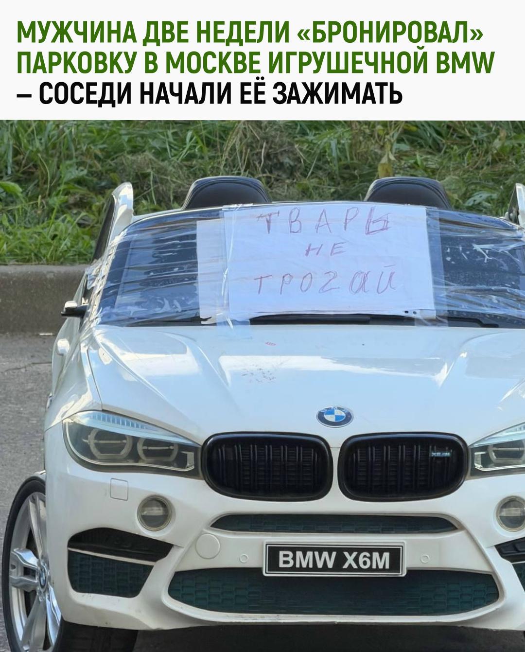 Мужчина в Москве две недели пытался закрепить за собой парковочное место с помощью игрушечной BMW. Ставил её на асфальт и считал, что место занято.