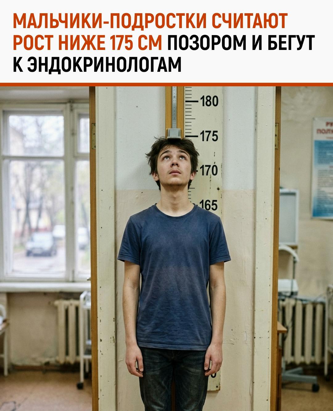 Быть ниже 175 см для мальчиков-подростков — уже почти позор.