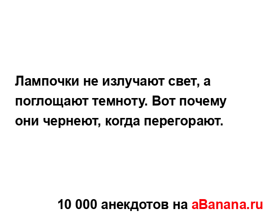 Лампочки не излучают свет, а поглощают темноту. Вот...