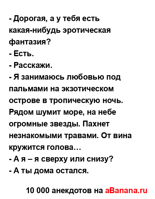 - Дорогая, а у тебя есть какая-нибудь эротическая...