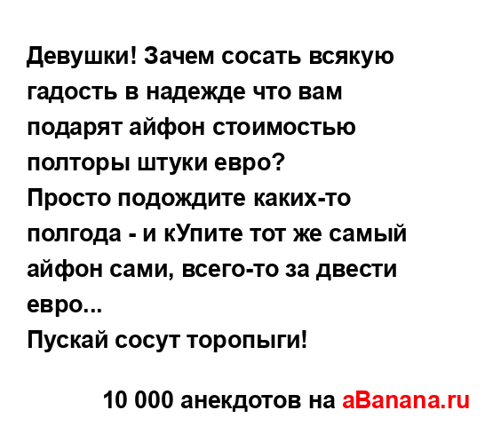 Девушки! Зачем сосать всякую гадость в надежде что вам...