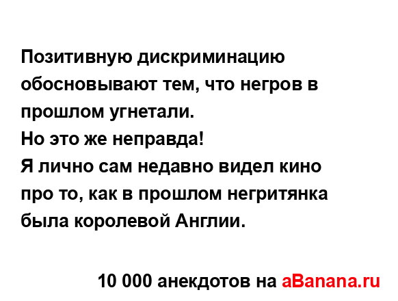 Позитивную дискриминацию обосновывают тем, что негров...