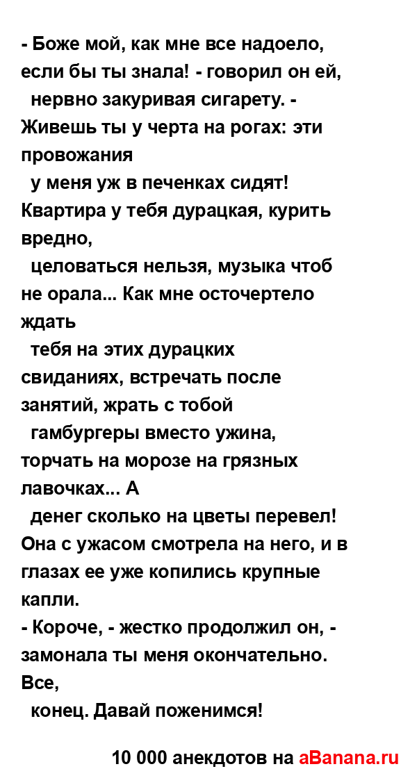 - Боже мой, как мне все надоело, если бы ты знала! -...