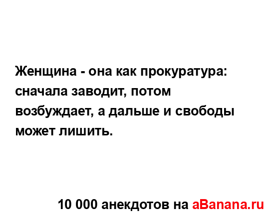 Женщина - она как прокуратура: сначала заводит, потом...