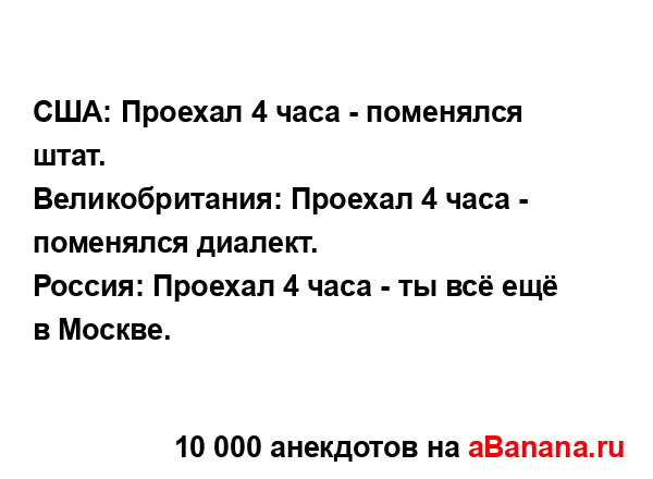 США: Проехал 4 часа - поменялся штат.
...