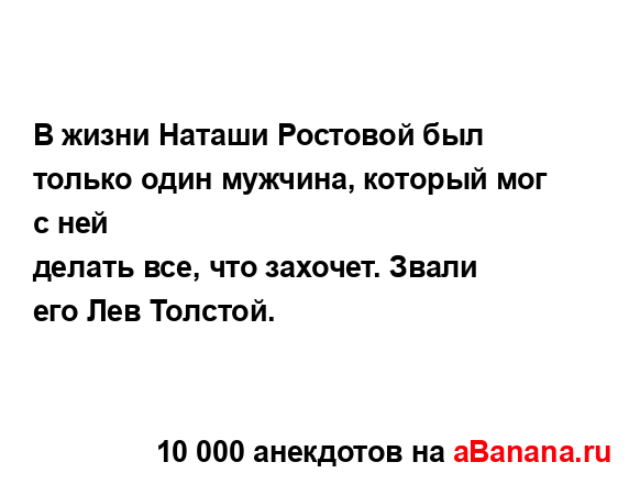 В жизни Hаташи Ростовой был только один мужчина,...