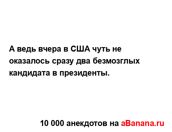 А ведь вчера в США чуть не оказалось сразу два...