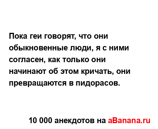 Пока геи говорят, что они обыкновенные люди, я с ними...