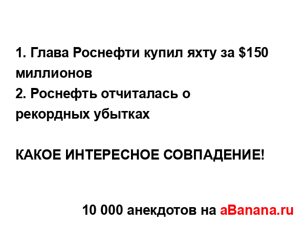 1. Глава Роснефти купил яхту за $150 миллионов
...