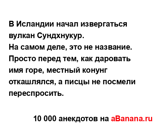 В Исландии начал извергаться вулкан Сундхнукур.
...