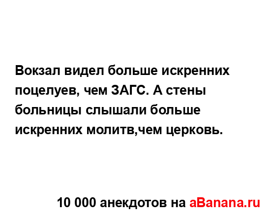 Вокзал видел больше искренних поцелуев, чем ЗАГС. А...