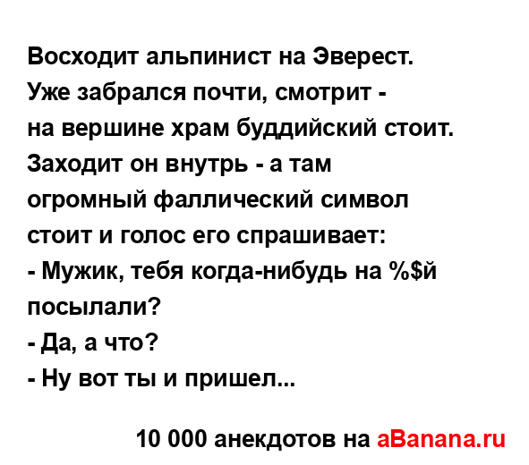 Восходит альпинист на Эвеpест. Уже забpался почти,...