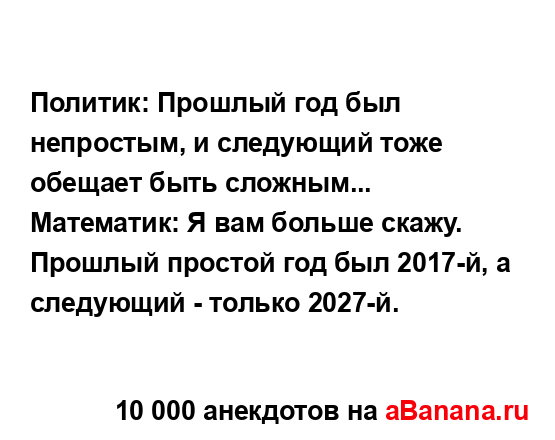 Политик: Прошлый год был непростым, и следующий тоже...