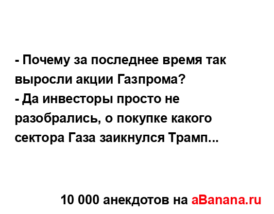 - Почему за последнее время так выросли акции...