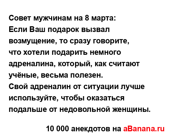 Совет мужчинам на 8 марта:...