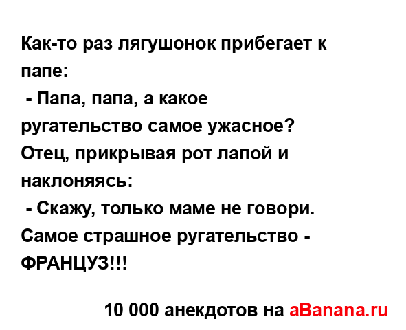 Как-то раз лягушонок прибегает к папе:
...