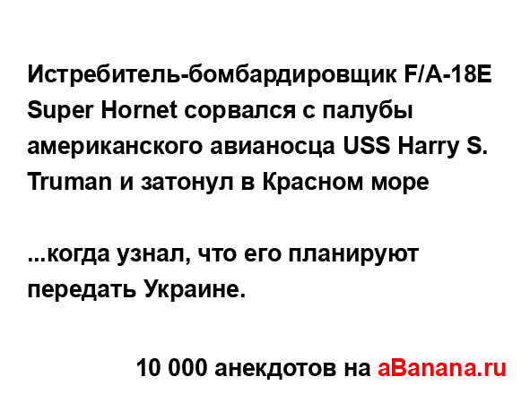 Истребитель-бомбардировщик F/A-18E Super Hornet сорвался с...