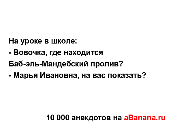 На уроке в школе:
...