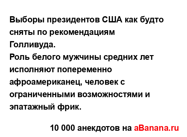Выборы президентов США как будто сняты по...