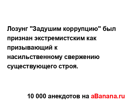 Лозунг "Задушим коррупцию" был признан экстремистским...