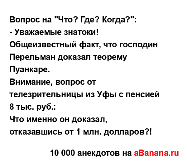 Вопрос на "Что? Где? Когда?":
...