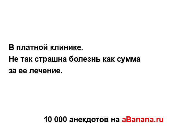 В платной клинике.
...