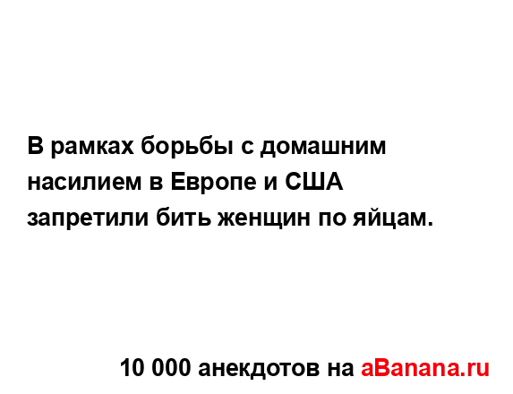 В рамках борьбы с домашним насилием в Европе и США...